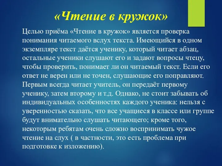 «Чтение в кружок» Целью приёма «Чтение в кружок» является проверка