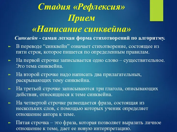 Стадия «Рефлексия» Прием «Написание синквейна» Синквейн - самая легкая форма