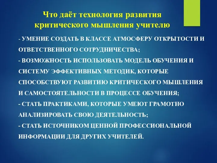 Что даёт технология развития критического мышления учителю - УМЕНИЕ СОЗДАТЬ