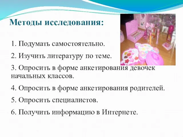 Методы исследования: 1. Подумать самостоятельно. 2. Изучить литературу по теме.