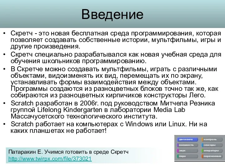 Введение Скретч - это новая бесплатная среда программирования, которая позволяет