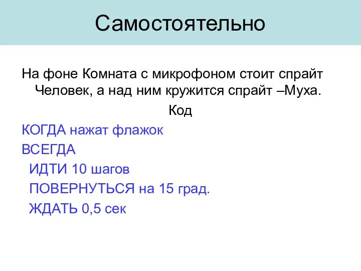 Самостоятельно На фоне Комната с микрофоном стоит спрайт Человек, а