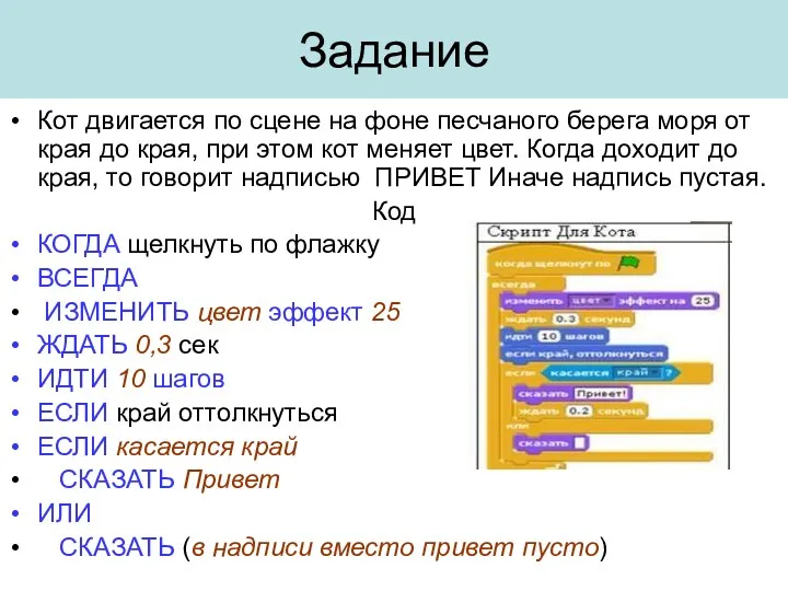 Задание Кот двигается по сцене на фоне песчаного берега моря