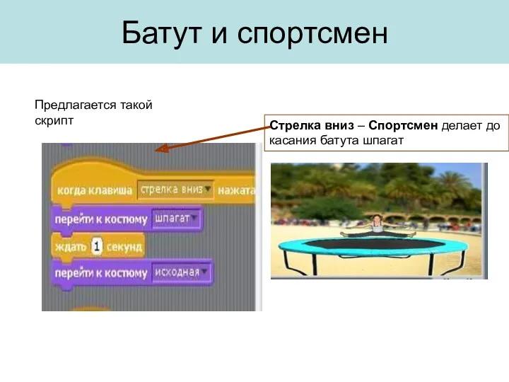 Стрелка вниз – Спортсмен делает до касания батута шпагат Предлагается такой скрипт Батут и спортсмен