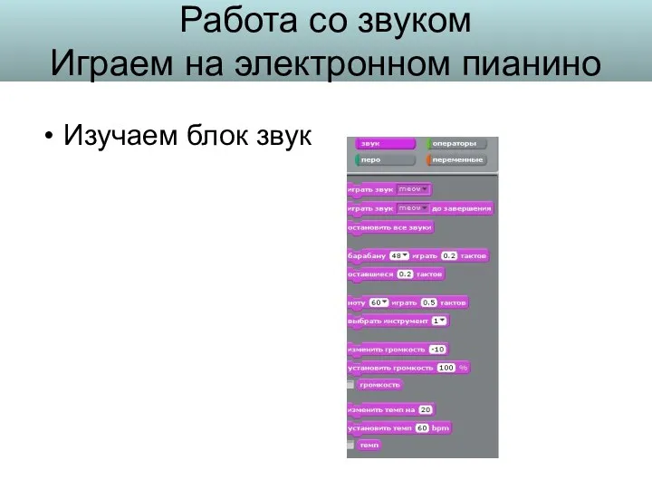 Работа со звуком Играем на электронном пианино Изучаем блок звук