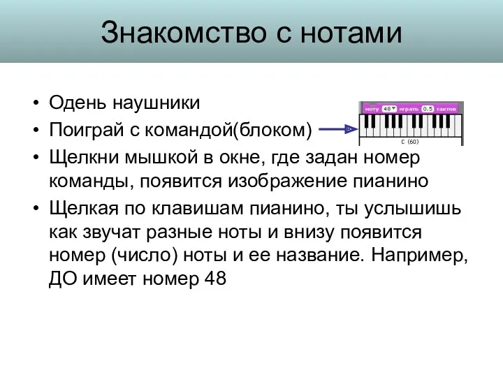 Знакомство с нотами Одень наушники Поиграй с командой(блоком) Щелкни мышкой