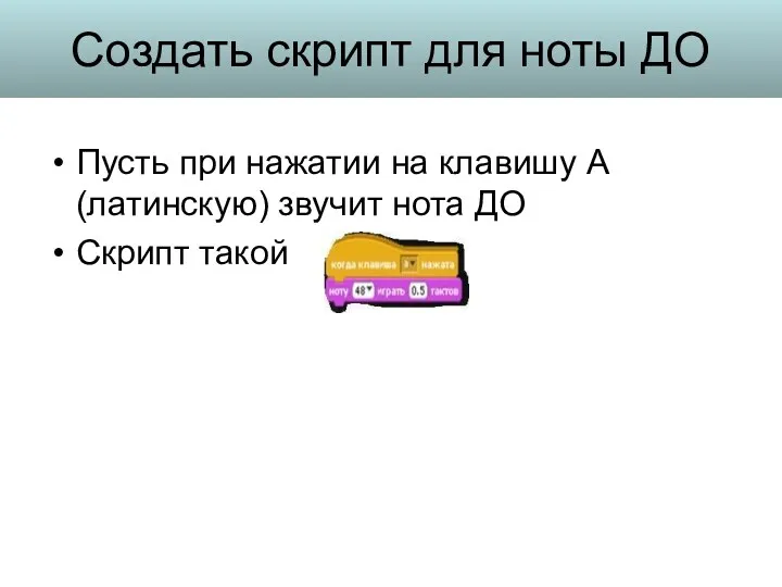 Создать скрипт для ноты ДО Пусть при нажатии на клавишу