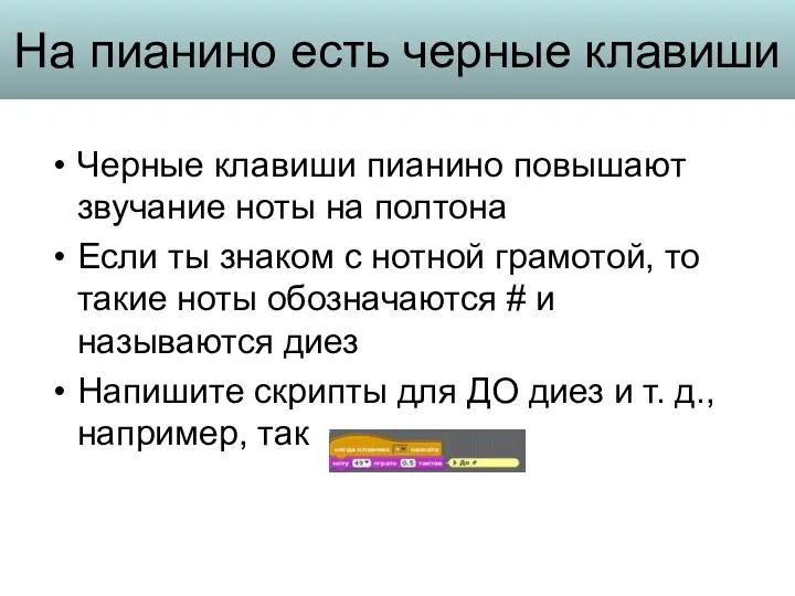 На пианино есть черные клавиши Черные клавиши пианино повышают звучание