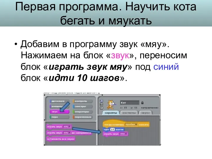 Добавим в программу звук «мяу». Нажимаем на блок «звук», переносим