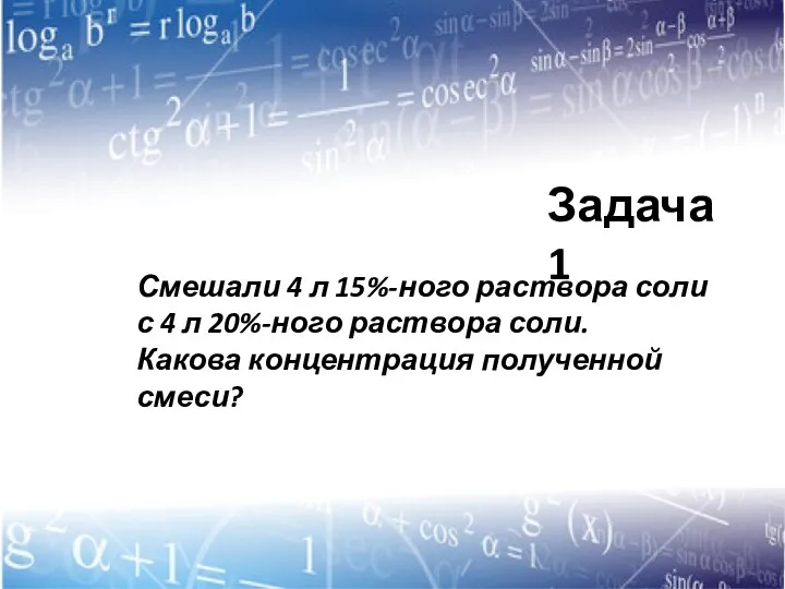 Смешали 4 л 15%-ного раствора соли с 4 л 20%-ного