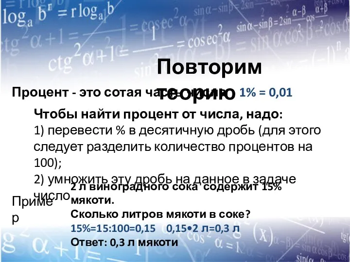 Процент - это сотая часть числа 1% = 0,01 Пример