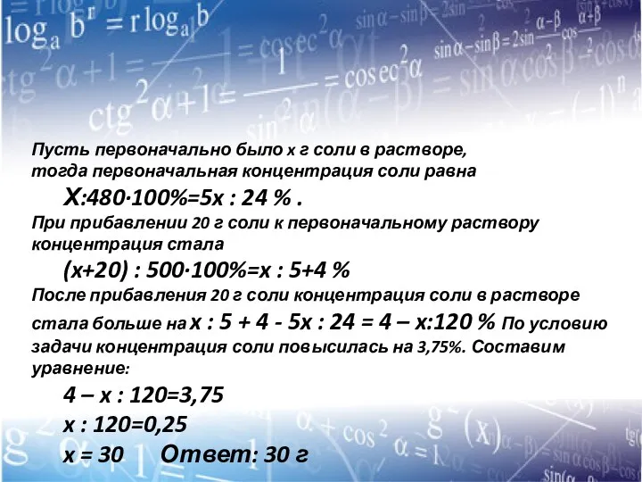 Пусть первоначально было x г соли в растворе, тогда первоначальная
