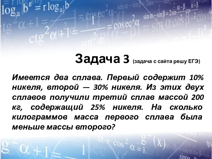 Имеется два сплава. Первый содержит 10% никеля, второй — 30%