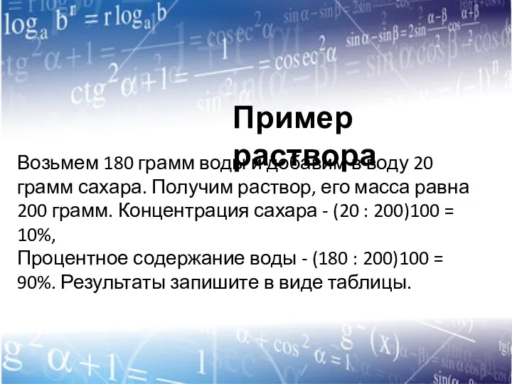 Возьмем 180 грамм воды и добавим в воду 20 грамм