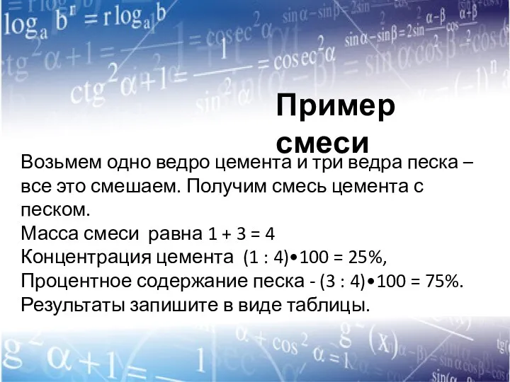 Возьмем одно ведро цемента и три ведра песка – все