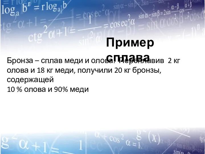 Бронза – сплав меди и олова. Переплавив 2 кг олова