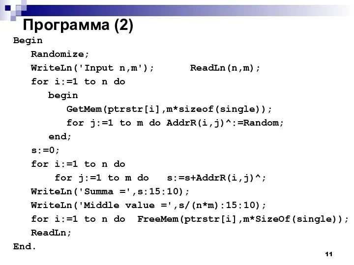 Программа (2) Begin Randomize; WriteLn('Input n,m'); ReadLn(n,m); for i:=1 to