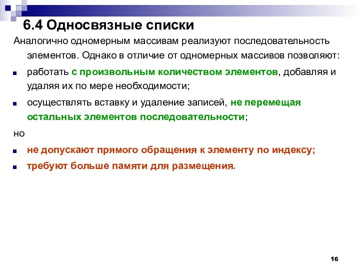 6.4 Односвязные списки Аналогично одномерным массивам реализуют последовательность элементов. Однако