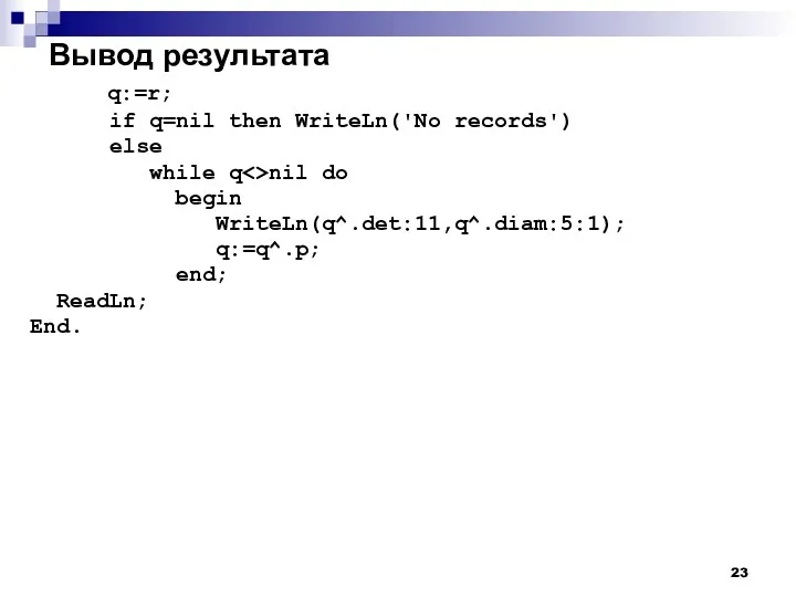 Вывод результата q:=r; if q=nil then WriteLn('No records') else while