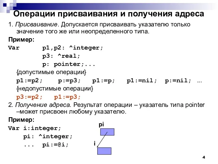 Операции присваивания и получения адреса 1. Присваивание. Допускается присваивать указателю