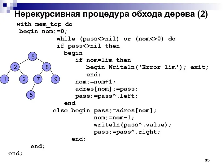 Нерекурсивная процедура обхода дерева (2) with mem_top do begin nom:=0;