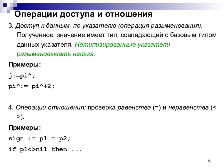 Операции доступа и отношения 3. Доступ к данным по указателю