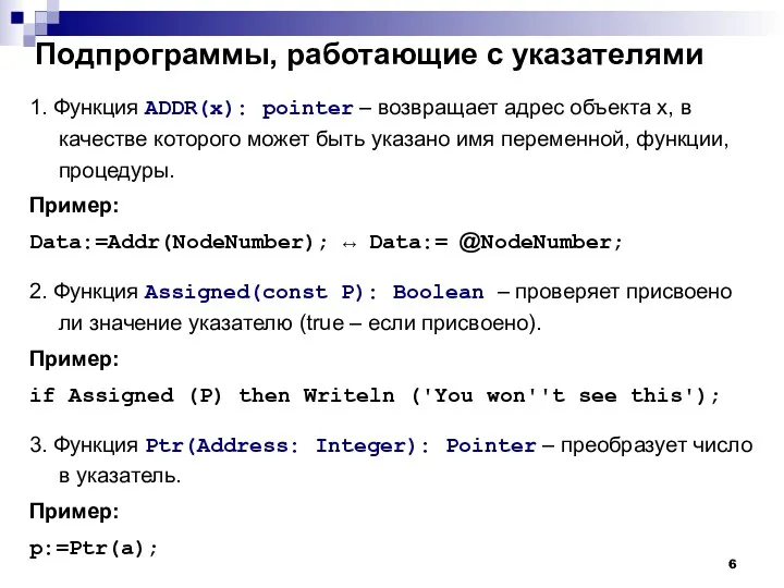 Подпрограммы, работающие с указателями 1. Функция ADDR(x): pointer – возвращает