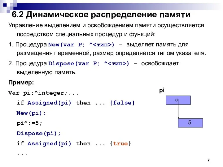 6.2 Динамическое распределение памяти Управление выделением и освобождением памяти осуществляется