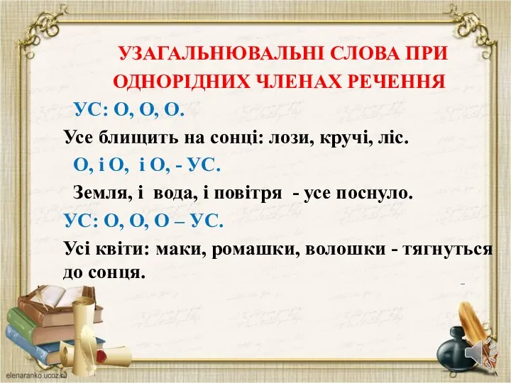 УЗАГАЛЬНЮВАЛЬНІ СЛОВА ПРИ ОДНОРІДНИХ ЧЛЕНАХ РЕЧЕННЯ УС: О, О, О.