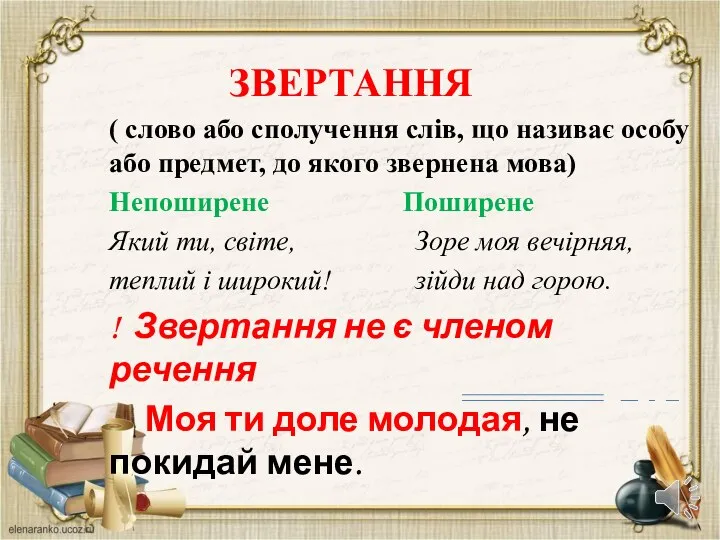 ЗВЕРТАННЯ ( слово або сполучення слів, що називає особу або