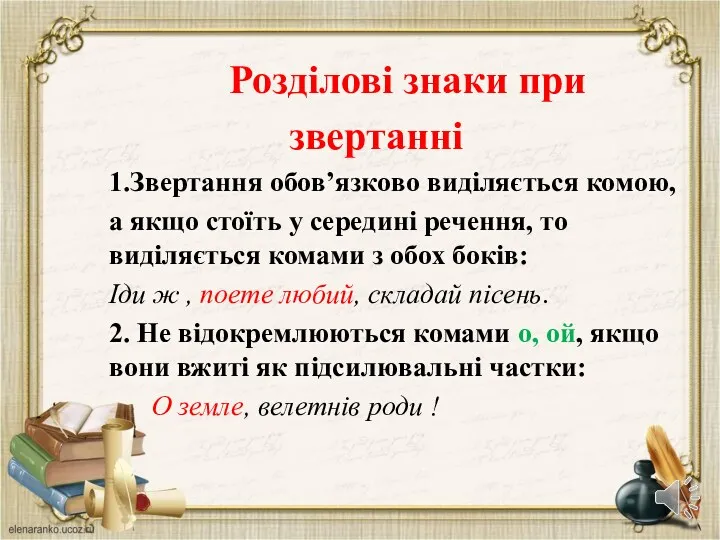 Розділові знаки при звертанні 1.Звертання обов’язково виділяється комою, а якщо