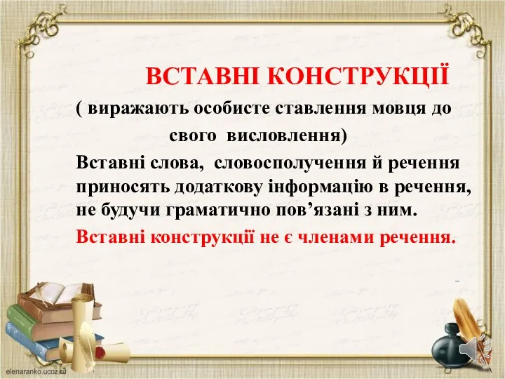 ВСТАВНІ КОНСТРУКЦІЇ ( виражають особисте ставлення мовця до свого висловлення)