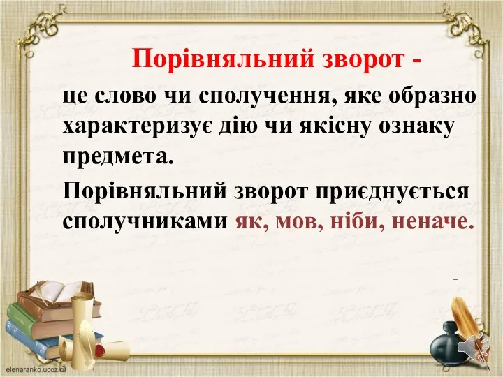 Порівняльний зворот - це слово чи сполучення, яке образно характеризує