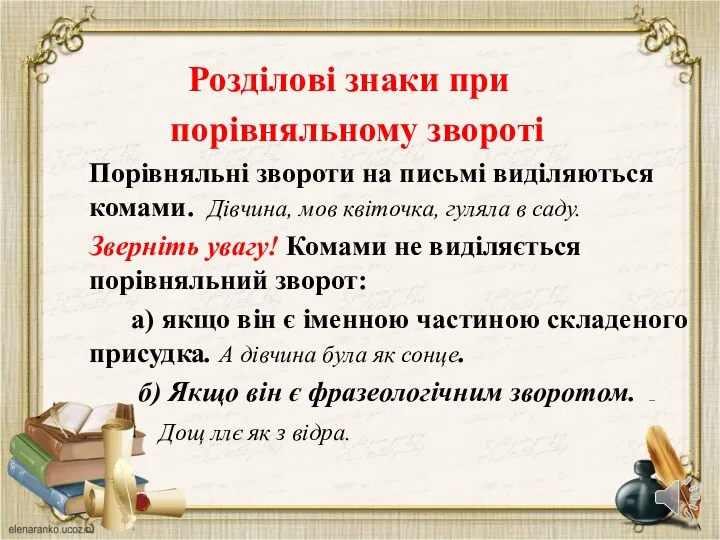 Розділові знаки при порівняльному звороті Порівняльні звороти на письмі виділяються