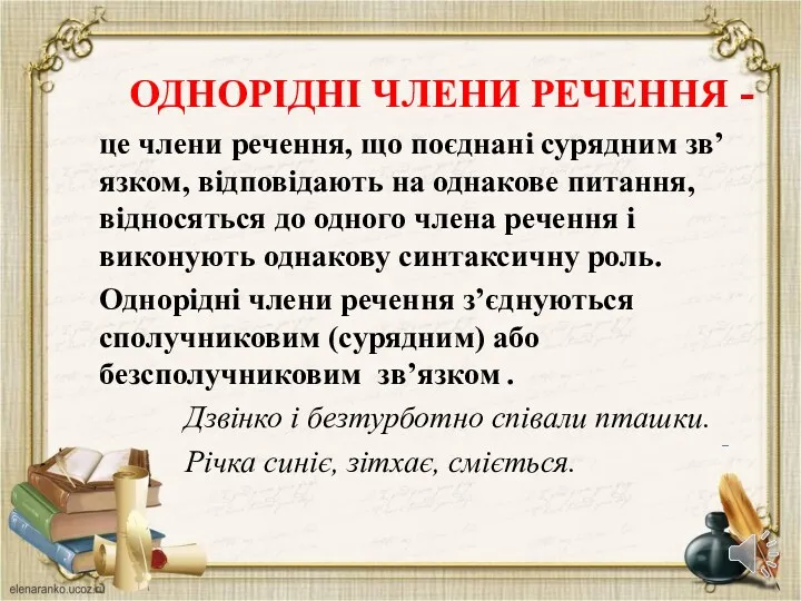 ОДНОРІДНІ ЧЛЕНИ РЕЧЕННЯ - це члени речення, що поєднані сурядним