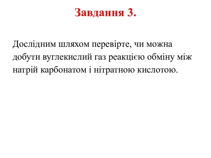 Завдання 3. Дослідним шляхом перевірте, чи можна добути вуглекислий газ