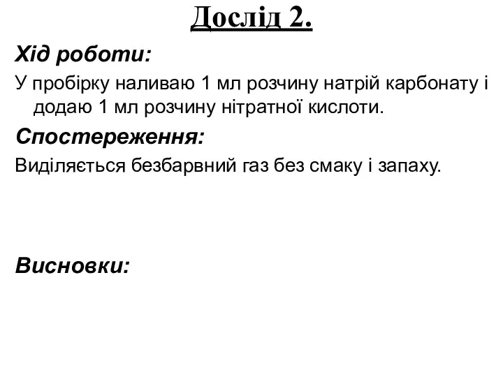 Дослід 2. Хід роботи: У пробірку наливаю 1 мл розчину