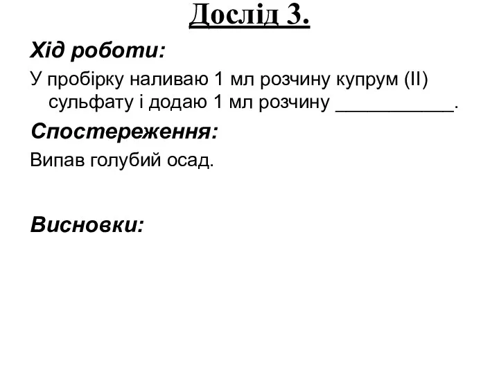 Дослід 3. Хід роботи: У пробірку наливаю 1 мл розчину