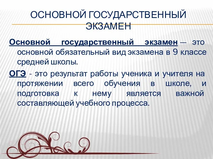 ОСНОВНОЙ ГОСУДАРСТВЕННЫЙ ЭКЗАМЕН Основной государственный экзамен — это основной обязательный