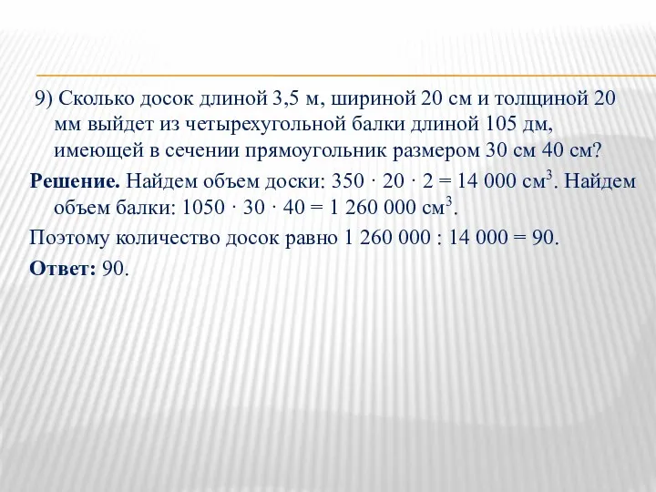 9) Сколько досок длиной 3,5 м, шириной 20 см и