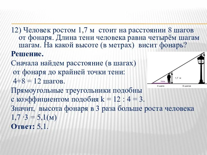 12) Человек ростом 1,7 м стоит на расстоянии 8 шагов