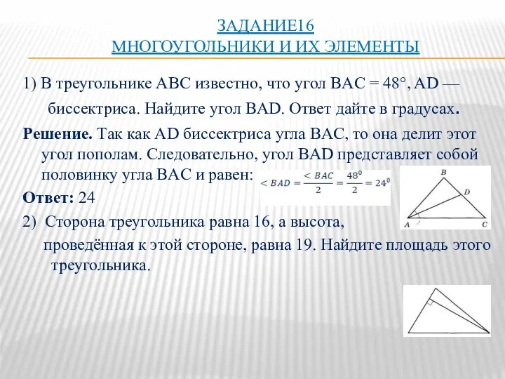 ЗАДАНИЕ16 МНОГОУГОЛЬНИКИ И ИХ ЭЛЕМЕНТЫ 1) В треугольнике ABC известно,