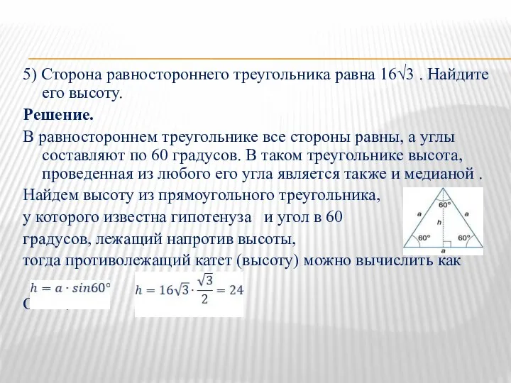 5) Сторона равностороннего треугольника равна 16√3 . Найдите его высоту.