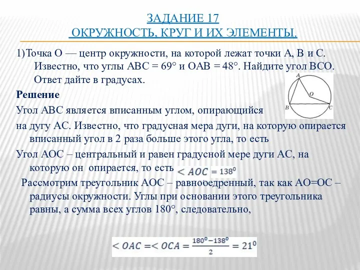 ЗАДАНИЕ 17 ОКРУЖНОСТЬ, КРУГ И ИХ ЭЛЕМЕНТЫ. 1)Точка О —