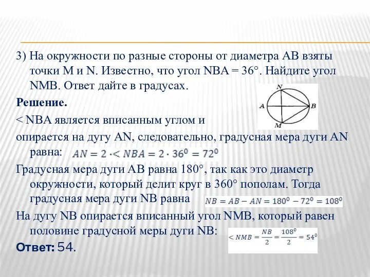 3) На окружности по разные стороны от диаметра АВ взяты