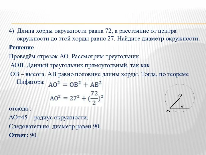 4) Длина хорды окружности равна 72, а расстояние от центра