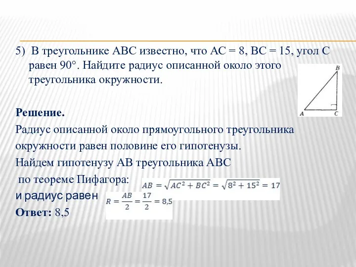 5) В треугольнике ABC известно, что АС = 8, ВС