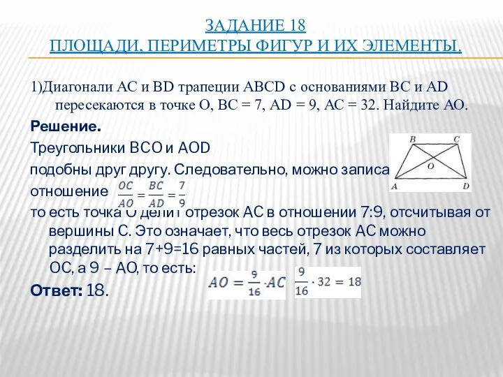 ЗАДАНИЕ 18 ПЛОЩАДИ, ПЕРИМЕТРЫ ФИГУР И ИХ ЭЛЕМЕНТЫ. 1)Диагонали АС