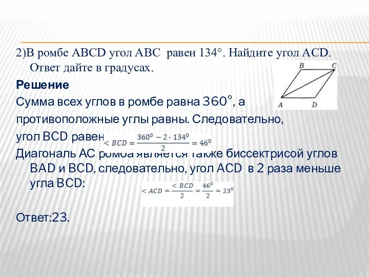 2)В ромбе АВСD угол ABC равен 134°. Найдите угол ACD.Ответ