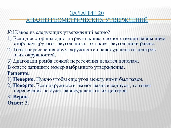 ЗАДАНИЕ 20 АНАЛИЗ ГЕОМЕТРИЧЕСКИХ УТВЕРЖДЕНИЙ №1Какое из следующих утверждений верно?